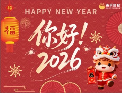 南京易控全體員工祝大家新年快樂，馬年大吉！